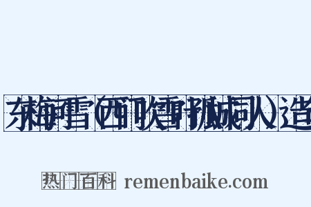 东梅问雪（西门吹雪叶孤城同人）造句是什么意思的图片